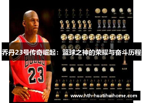 乔丹23号传奇崛起：篮球之神的荣耀与奋斗历程