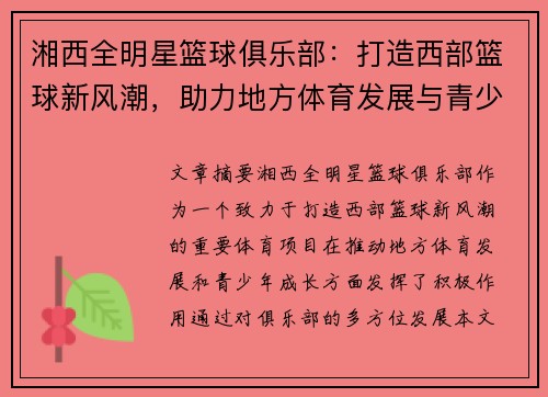 湘西全明星篮球俱乐部：打造西部篮球新风潮，助力地方体育发展与青少年成长