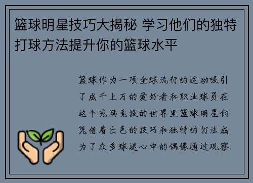 篮球明星技巧大揭秘 学习他们的独特打球方法提升你的篮球水平