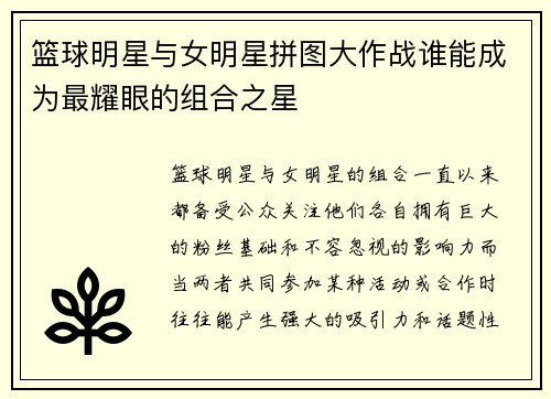 篮球明星与女明星拼图大作战谁能成为最耀眼的组合之星