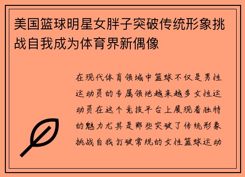 美国篮球明星女胖子突破传统形象挑战自我成为体育界新偶像
