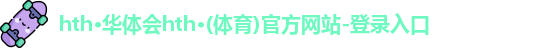 HTH在线登陆